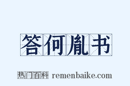 答何胤书是什么意思的图片